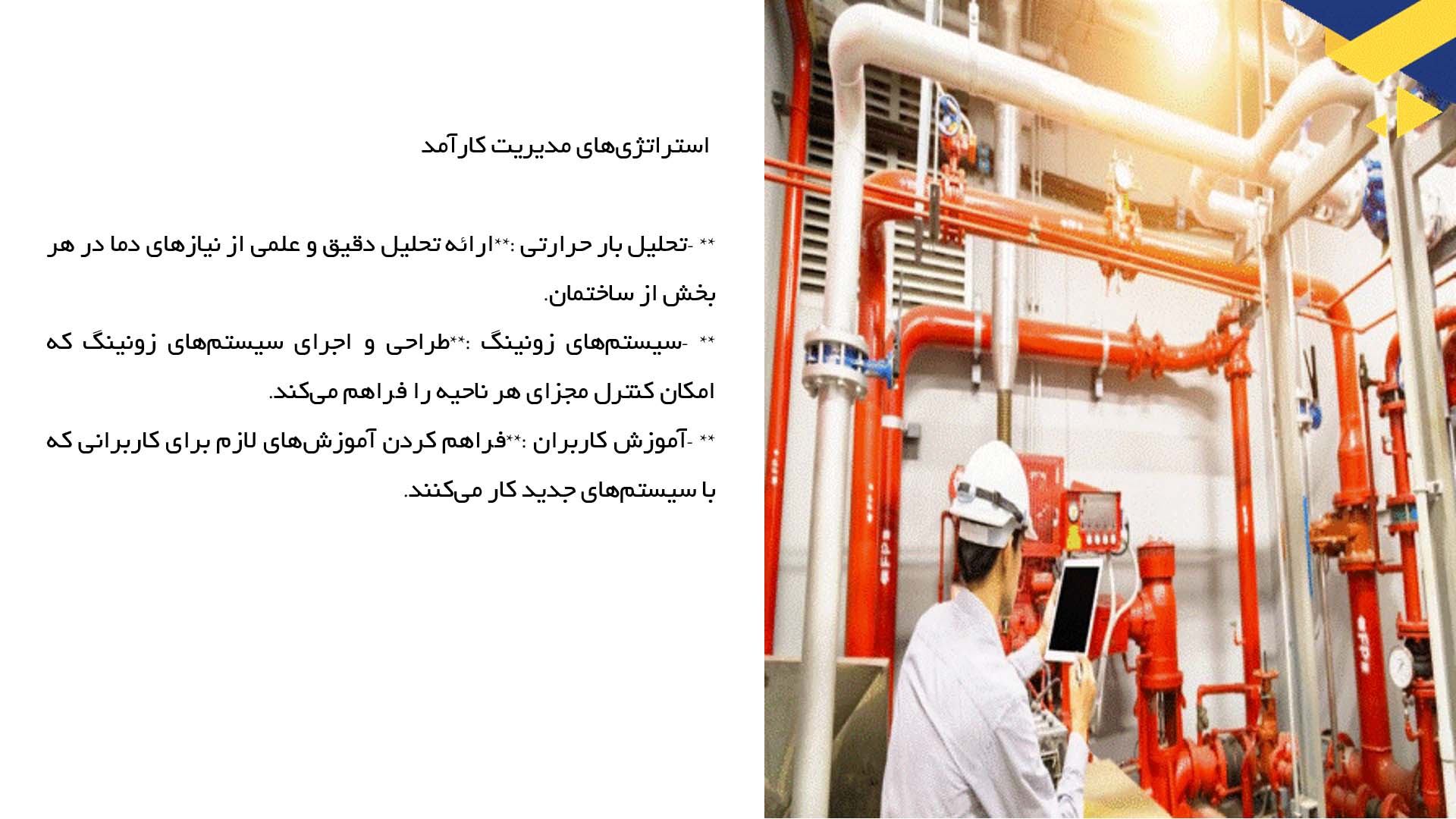 پاورپوینت در مورد هدایت و کنترل سیستم‌های گرمایشی